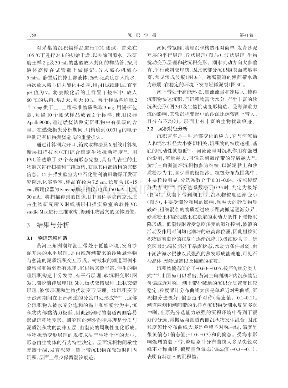黄河三角洲潮坪环境现代生物遗迹与物化条件的响应关系.pdf_第3页