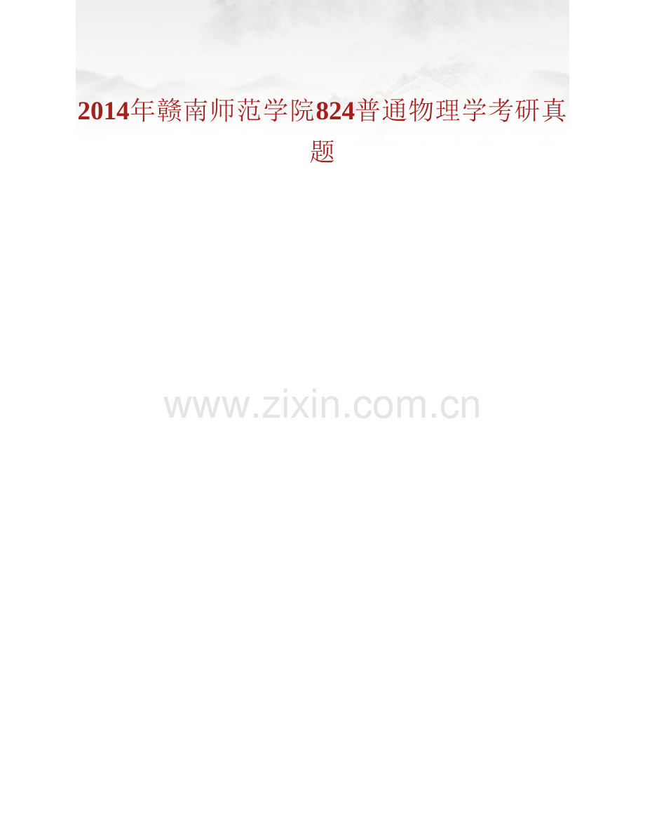 赣南师范大学物理与电子信息学院《824普通物理学》历年考研真题汇编.pdf_第2页