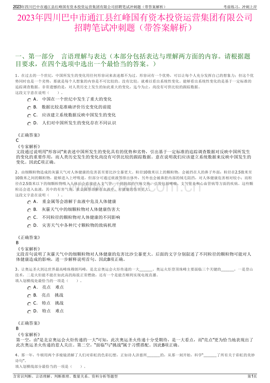 2023年四川巴中市通江县红峰国有资本投资运营集团有限公司招聘笔试冲刺题（带答案解析）.pdf_第1页