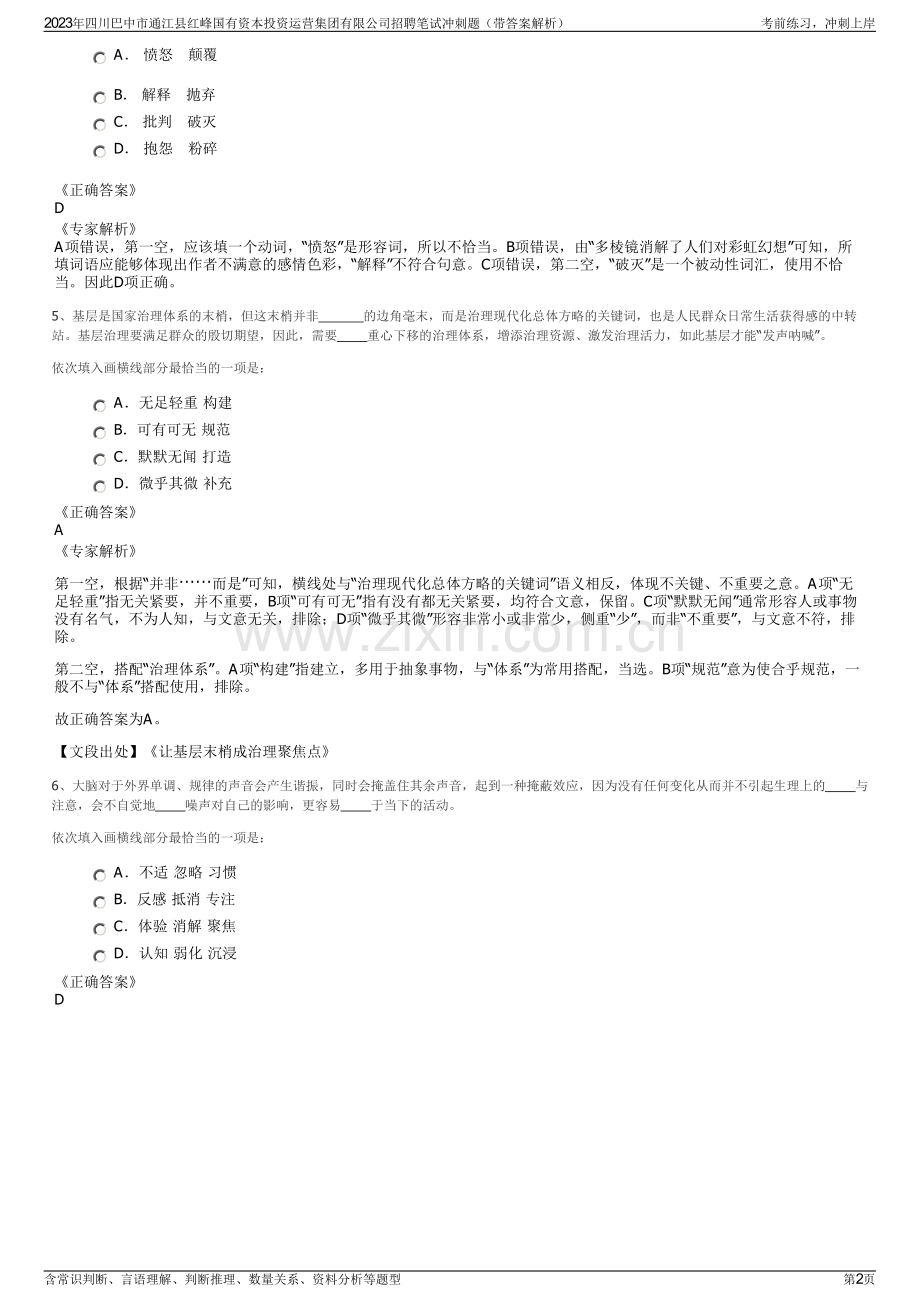 2023年四川巴中市通江县红峰国有资本投资运营集团有限公司招聘笔试冲刺题（带答案解析）.pdf_第2页