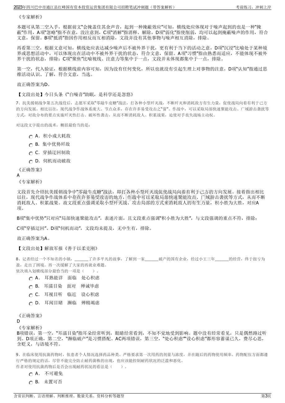 2023年四川巴中市通江县红峰国有资本投资运营集团有限公司招聘笔试冲刺题（带答案解析）.pdf_第3页