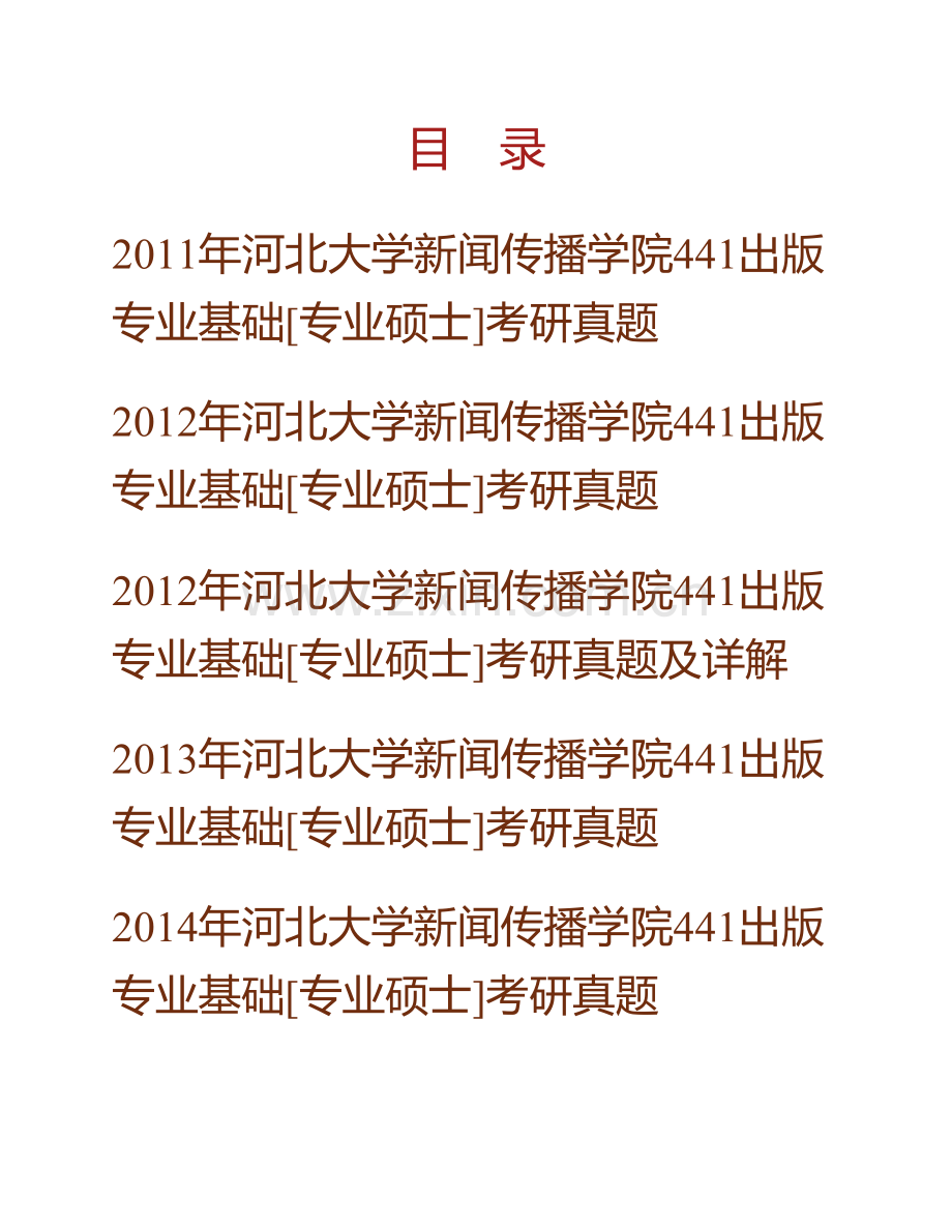 河北大学新闻传播学院《441出版专业基础》[专业硕士]历年考研真题汇编（含部分答案）.pdf_第1页