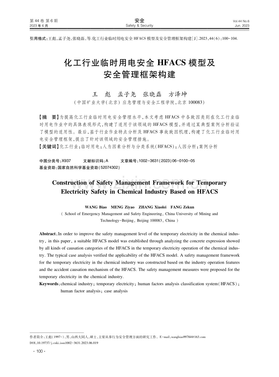 化工行业临时用电安全HFACS模型及安全管理框架构建.pdf_第1页