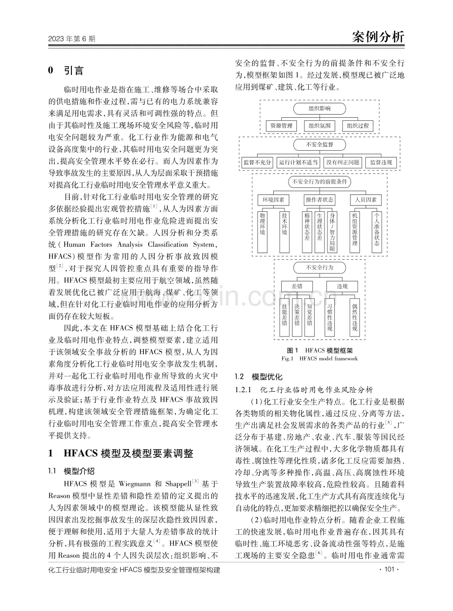 化工行业临时用电安全HFACS模型及安全管理框架构建.pdf_第2页