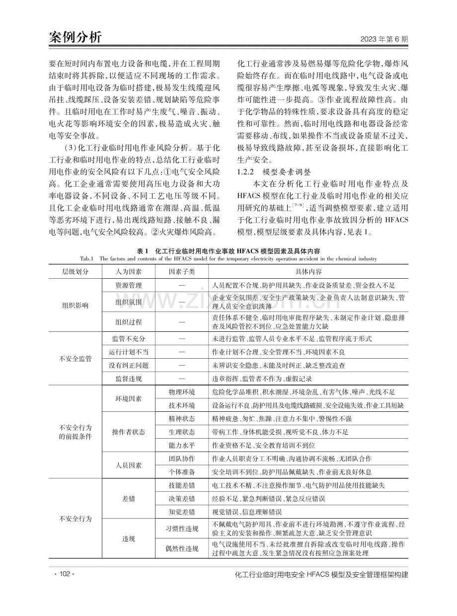 化工行业临时用电安全HFACS模型及安全管理框架构建.pdf_第3页