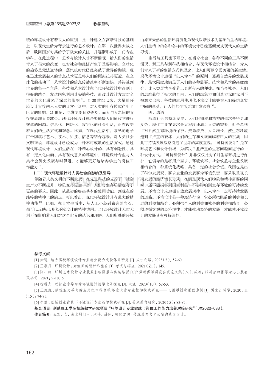 环境设计专业实践岗位工作能力培养对接研究.pdf_第3页