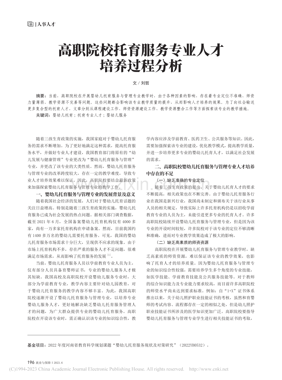 高职院校托育服务专业人才培养过程分析_刘哲.pdf_第1页
