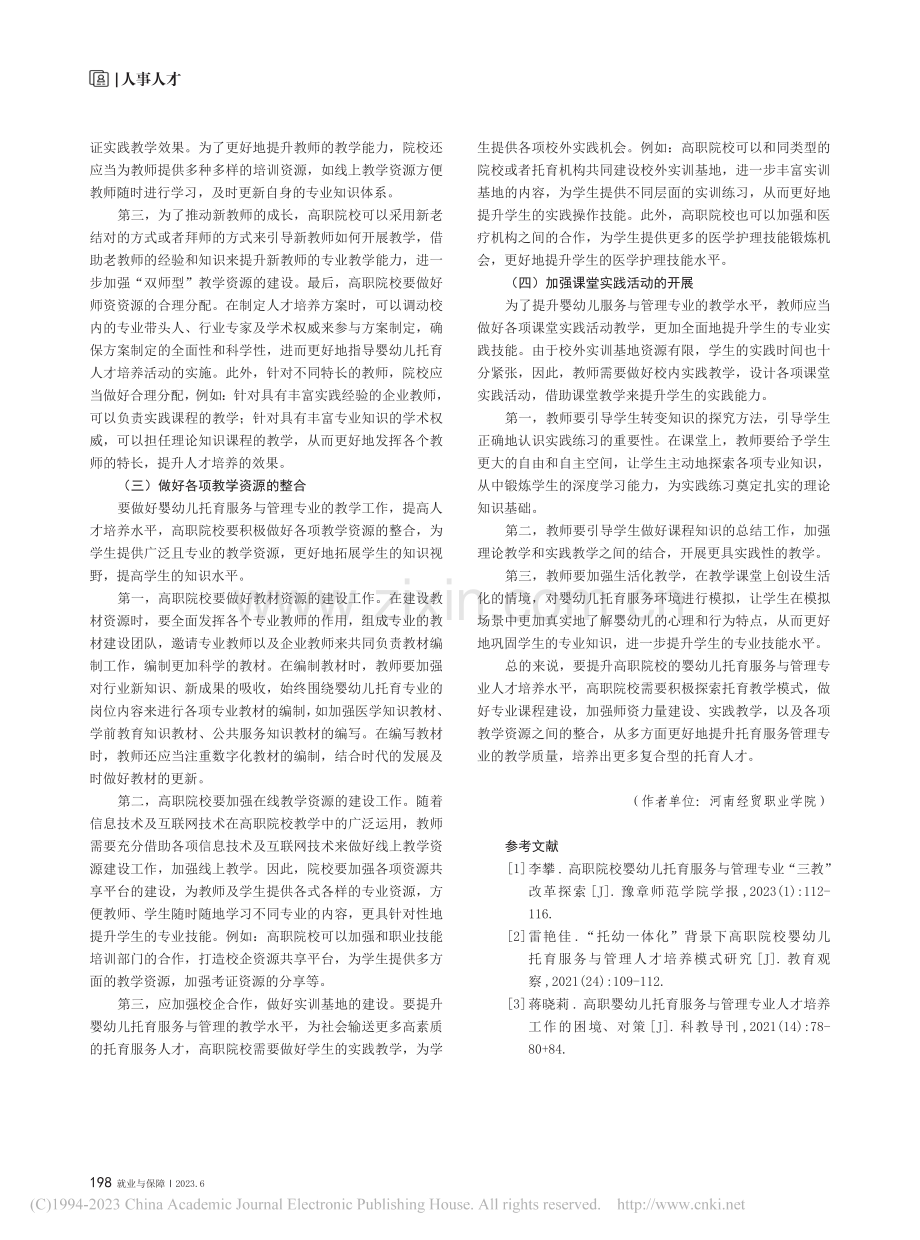 高职院校托育服务专业人才培养过程分析_刘哲.pdf_第3页
