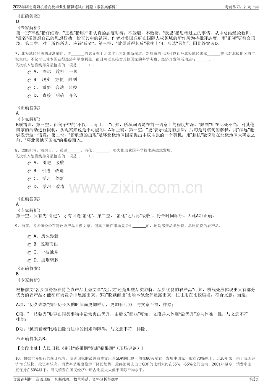 2023年湖北襄阳机场高校毕业生招聘笔试冲刺题（带答案解析）.pdf_第3页