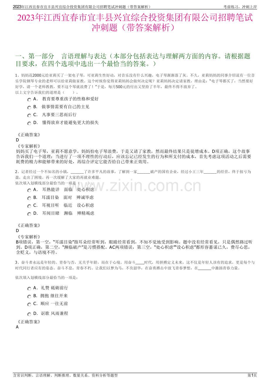 2023年江西宜春市宜丰县兴宜综合投资集团有限公司招聘笔试冲刺题（带答案解析）.pdf_第1页