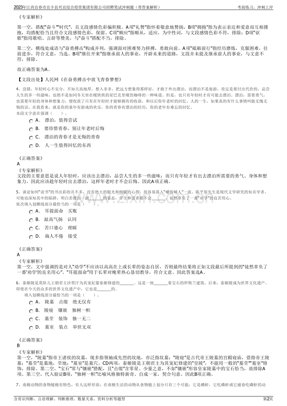 2023年江西宜春市宜丰县兴宜综合投资集团有限公司招聘笔试冲刺题（带答案解析）.pdf_第2页