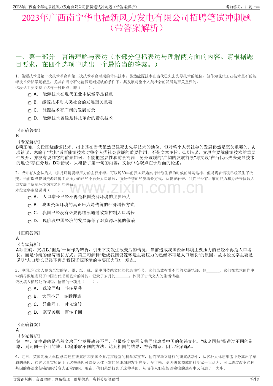 2023年广西南宁华电福新风力发电有限公司招聘笔试冲刺题（带答案解析）.pdf_第1页