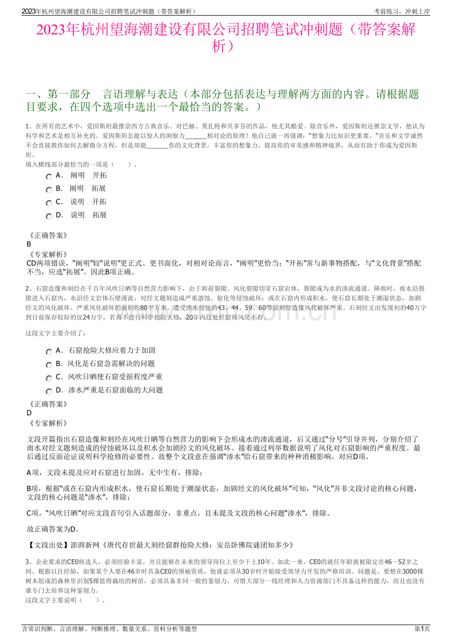 2023年杭州望海潮建设有限公司招聘笔试冲刺题（带答案解析）.pdf_第1页