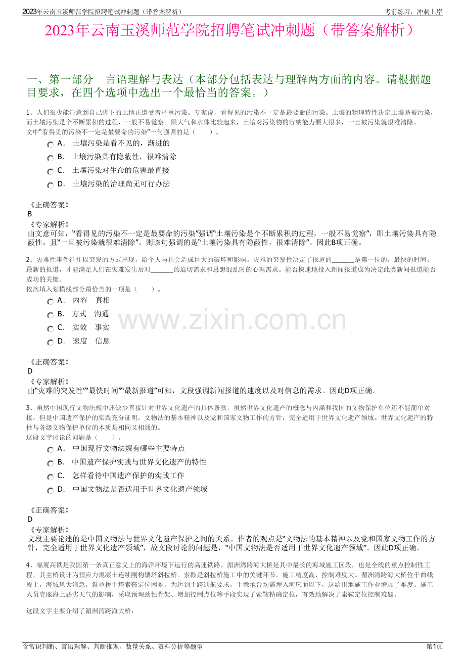 2023年云南玉溪师范学院招聘笔试冲刺题（带答案解析）.pdf_第1页