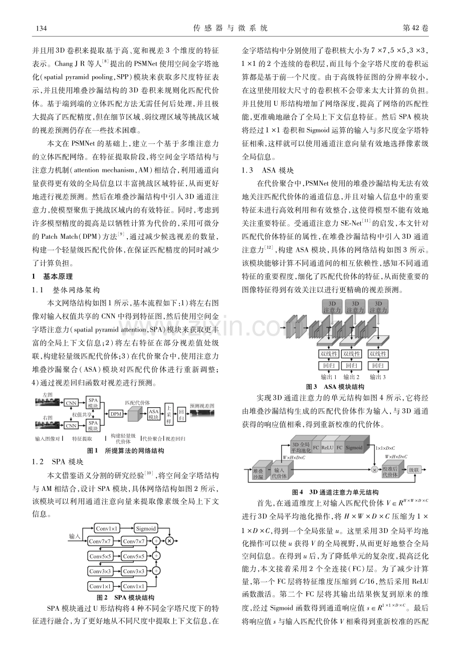 基于多维注意力的立体匹配网络.pdf_第2页