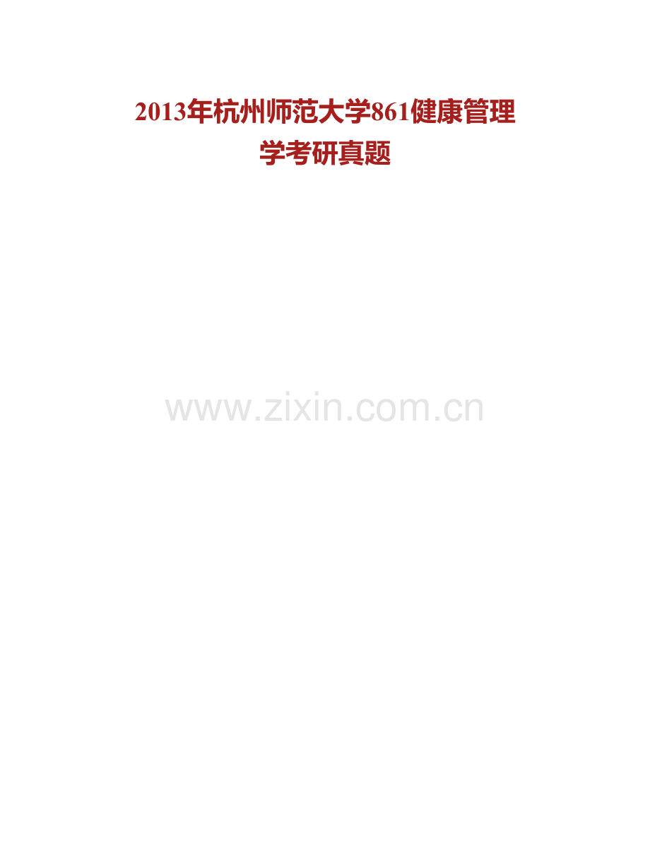 杭州师范大学医学院健康管理学历年考研真题汇编(1).pdf_第2页