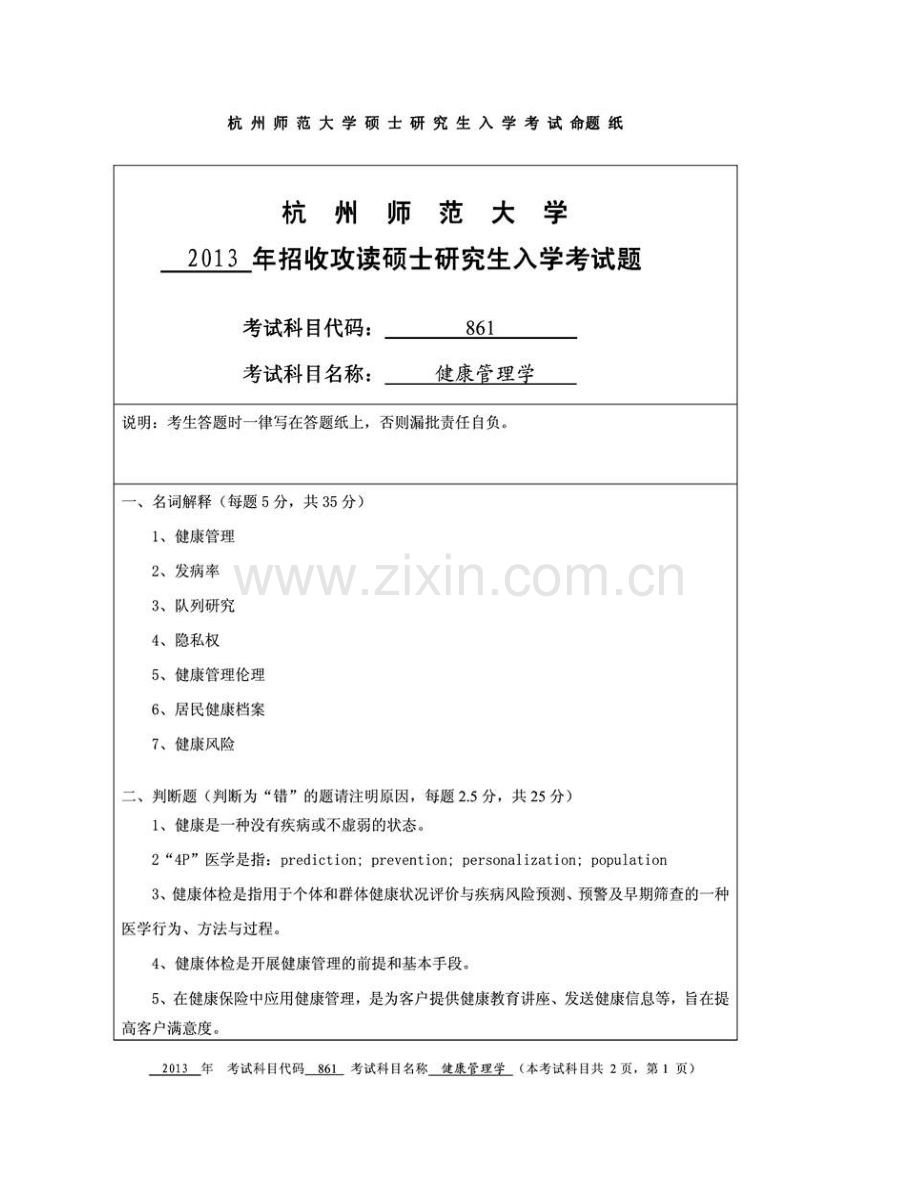 杭州师范大学医学院健康管理学历年考研真题汇编(1).pdf_第3页