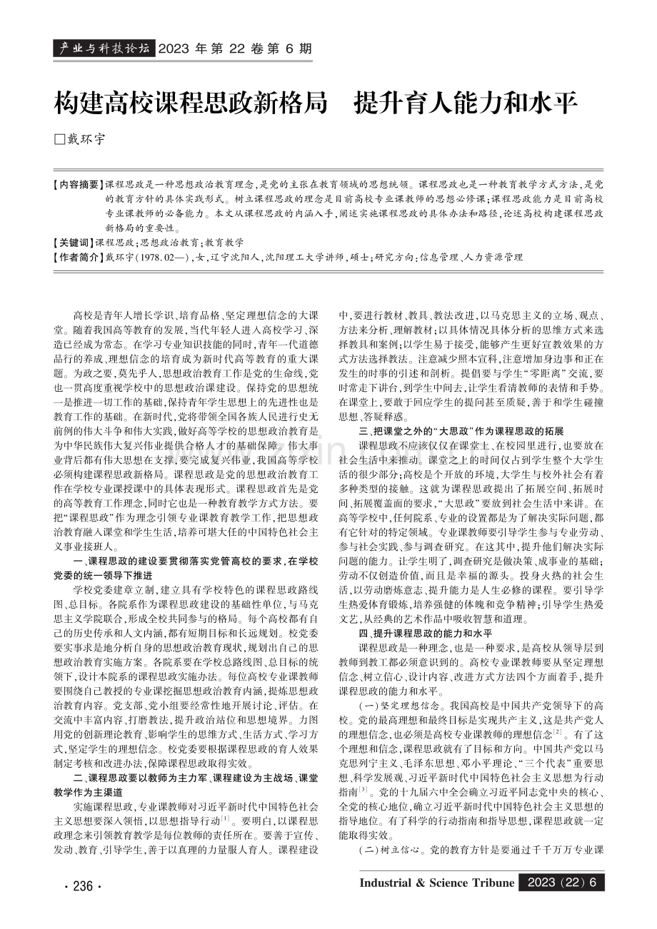 构建高校课程思政新格局 提升育人能力和水平.pdf_第1页