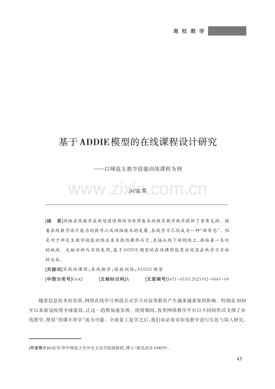 基于ADDIE模型的在线课程设计研究——以师范生教学技能训练课程为例.pdf_第1页