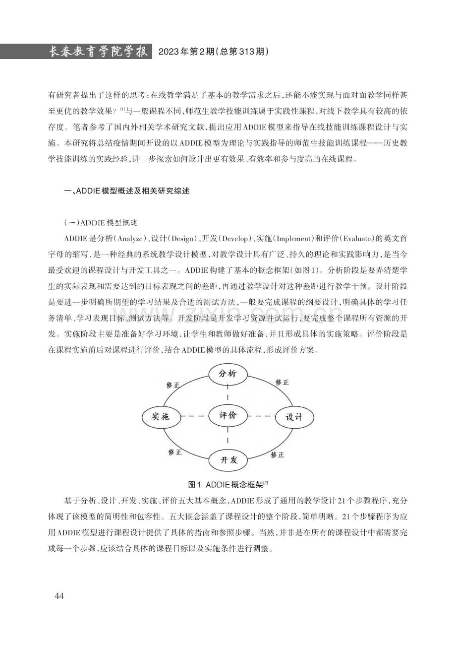 基于ADDIE模型的在线课程设计研究——以师范生教学技能训练课程为例.pdf_第2页