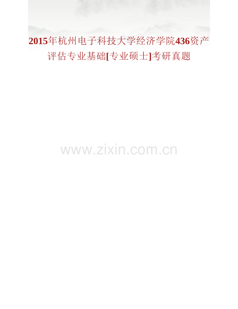 杭州电子科技大学经济学院《436资产评估专业基础》[专业硕士]历年考研真题汇编.pdf_第2页