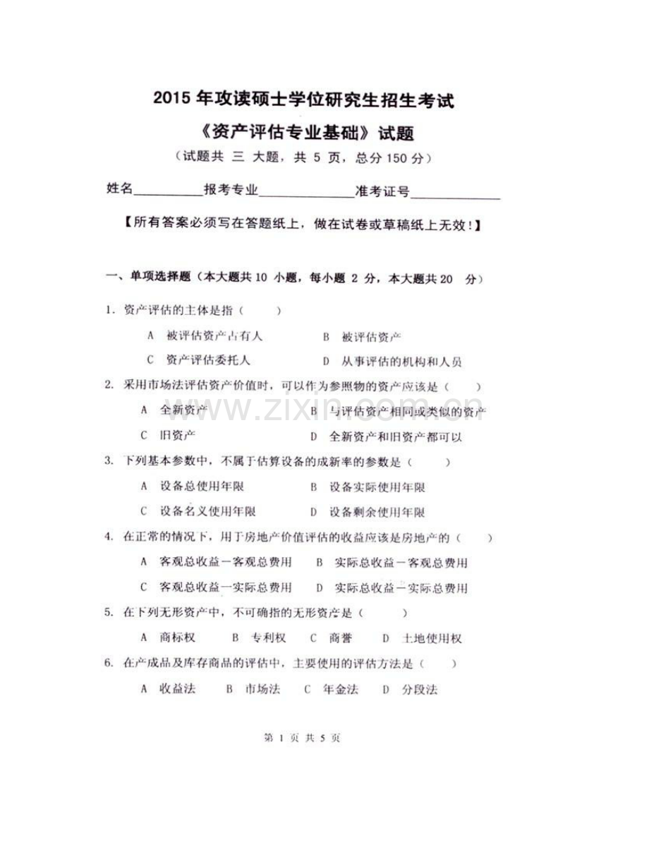 杭州电子科技大学经济学院《436资产评估专业基础》[专业硕士]历年考研真题汇编.pdf_第3页