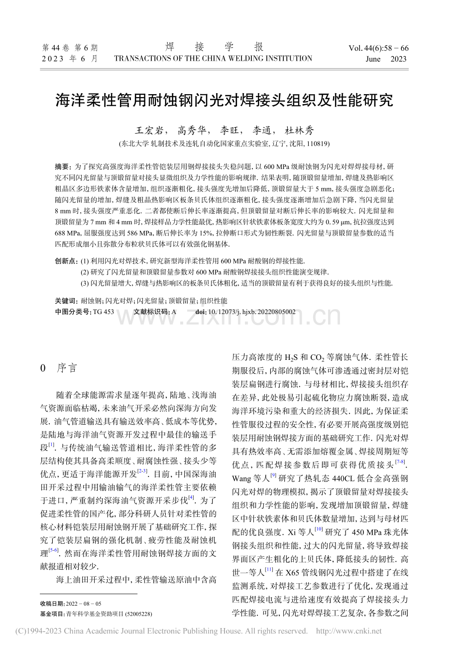 海洋柔性管用耐蚀钢闪光对焊接头组织及性能研究_王宏岩.pdf_第1页