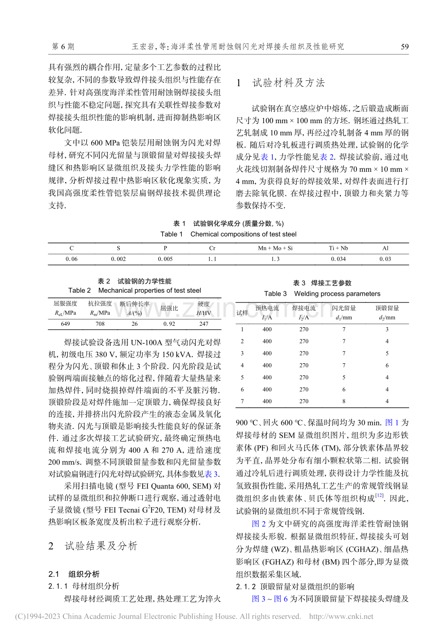 海洋柔性管用耐蚀钢闪光对焊接头组织及性能研究_王宏岩.pdf_第2页