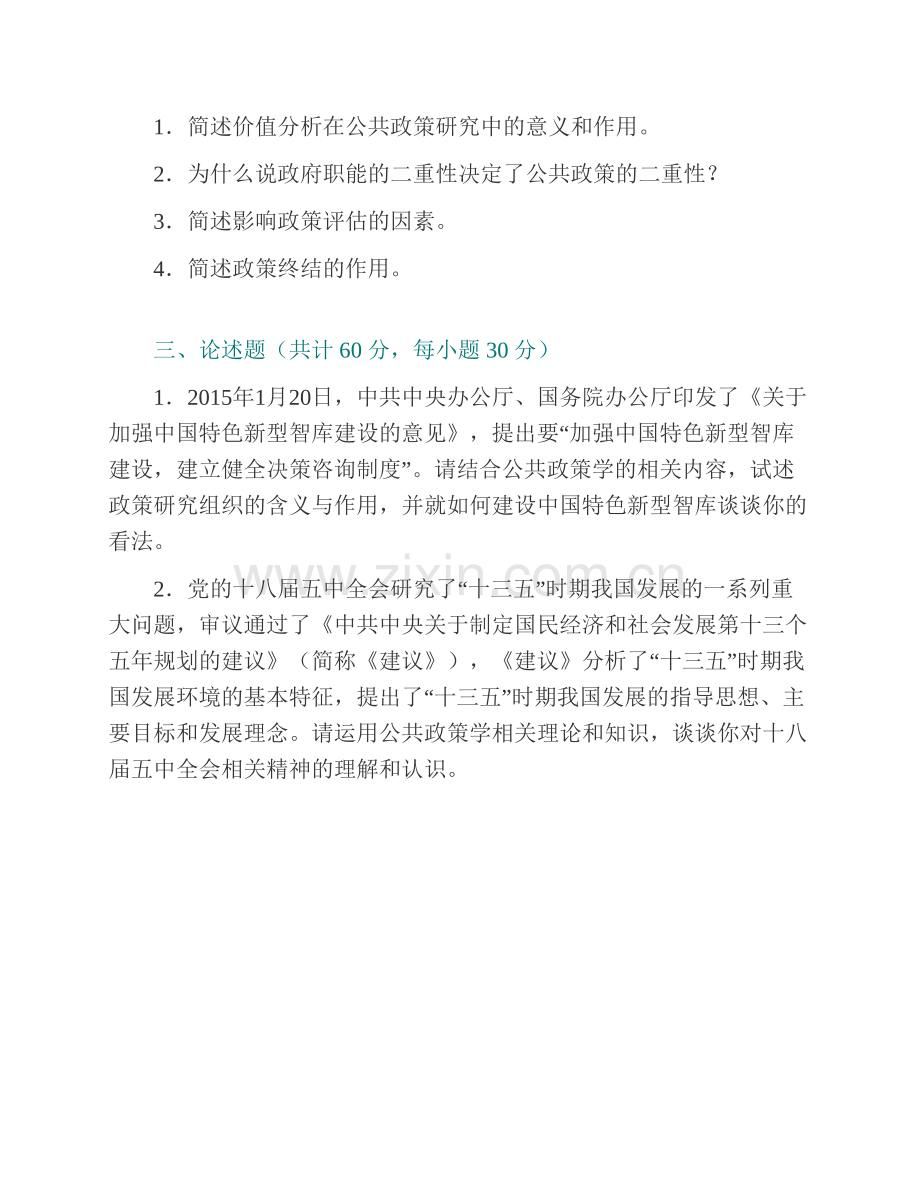 湖南农业大学公共管理与法学学院《831公共政策学》历年考研真题汇编（含部分答案）.pdf_第3页