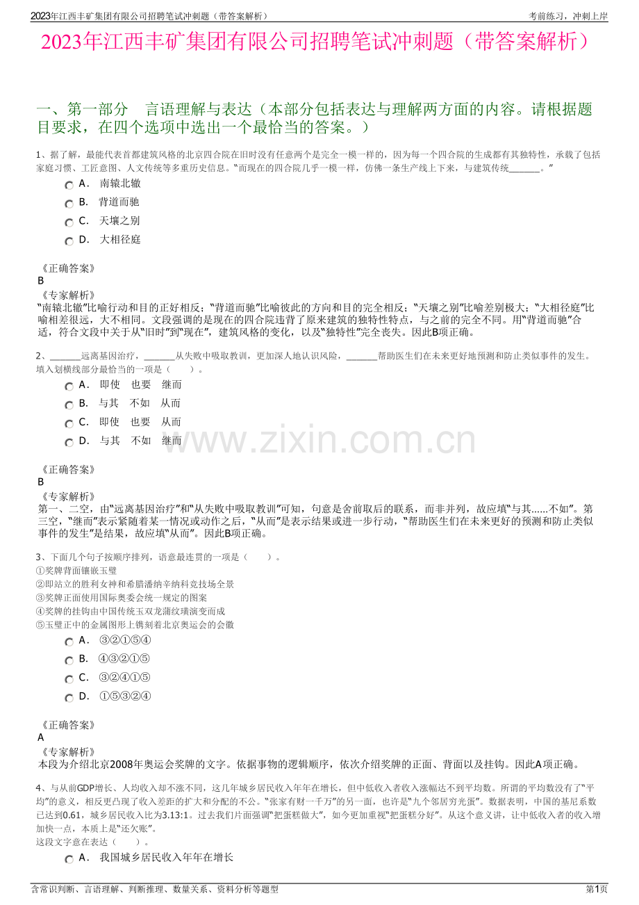 2023年江西丰矿集团有限公司招聘笔试冲刺题（带答案解析）.pdf_第1页