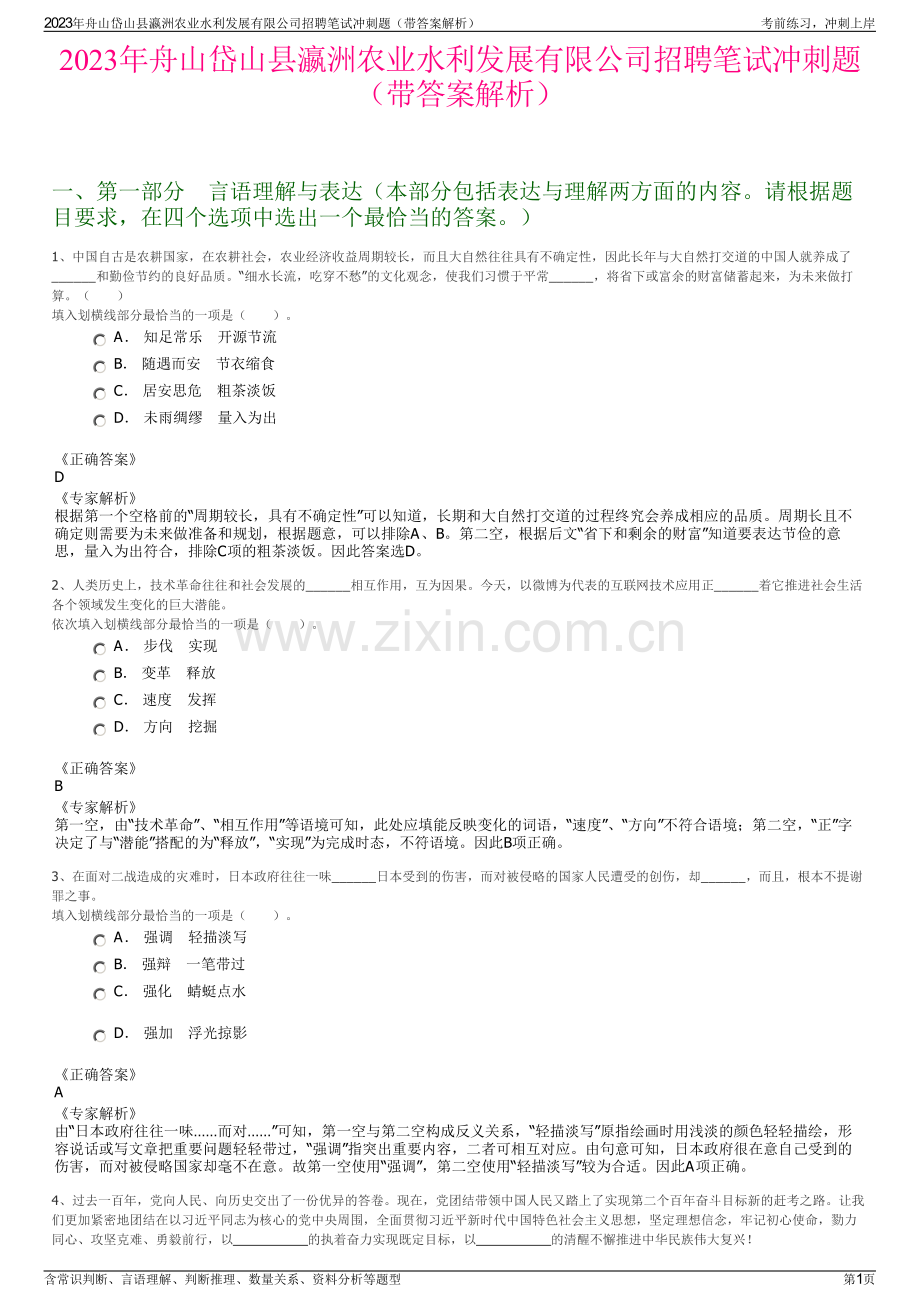 2023年舟山岱山县瀛洲农业水利发展有限公司招聘笔试冲刺题（带答案解析）.pdf_第1页