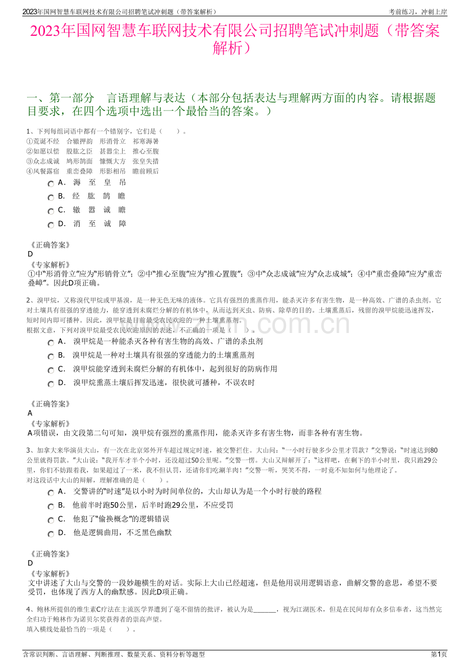 2023年国网智慧车联网技术有限公司招聘笔试冲刺题（带答案解析）.pdf_第1页