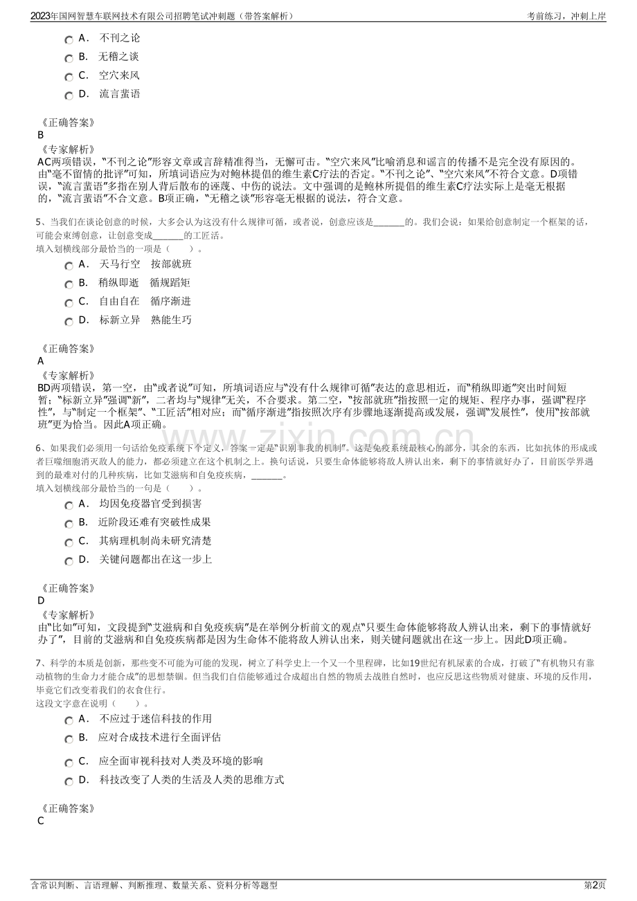 2023年国网智慧车联网技术有限公司招聘笔试冲刺题（带答案解析）.pdf_第2页