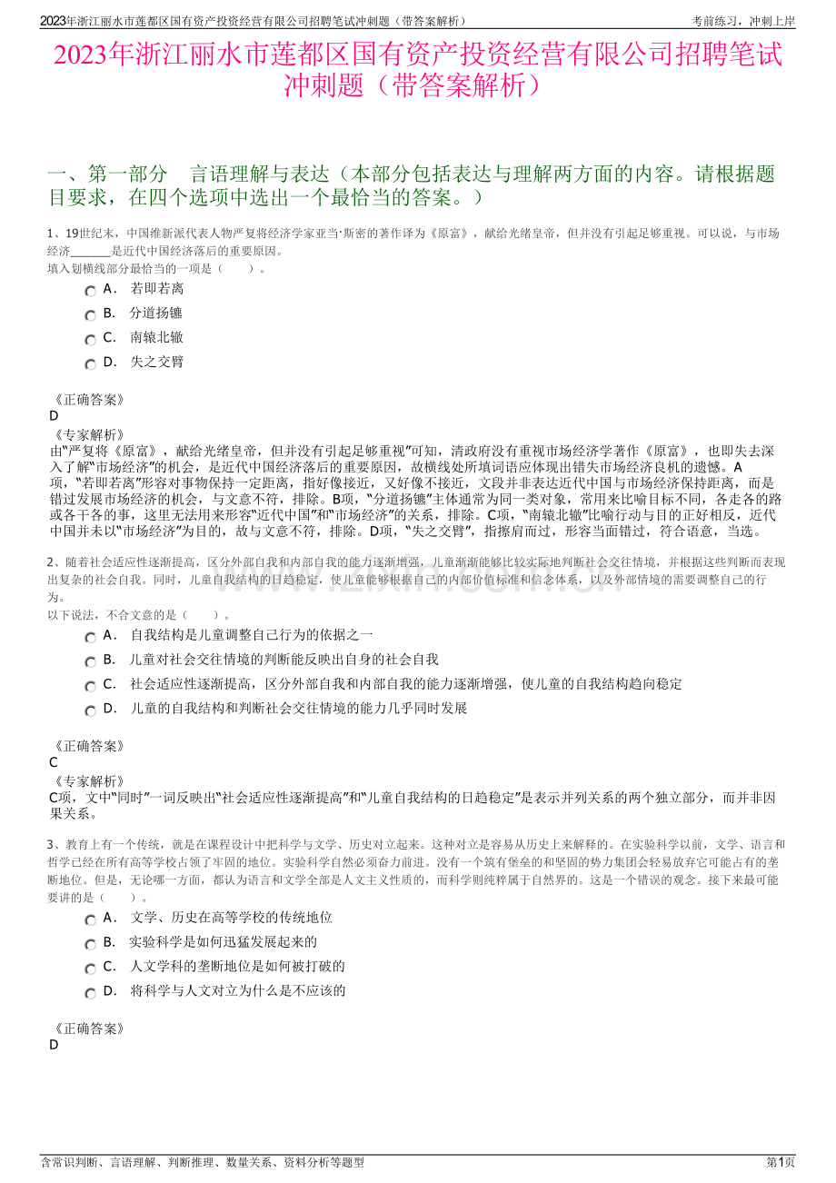 2023年浙江丽水市莲都区国有资产投资经营有限公司招聘笔试冲刺题（带答案解析）.pdf_第1页