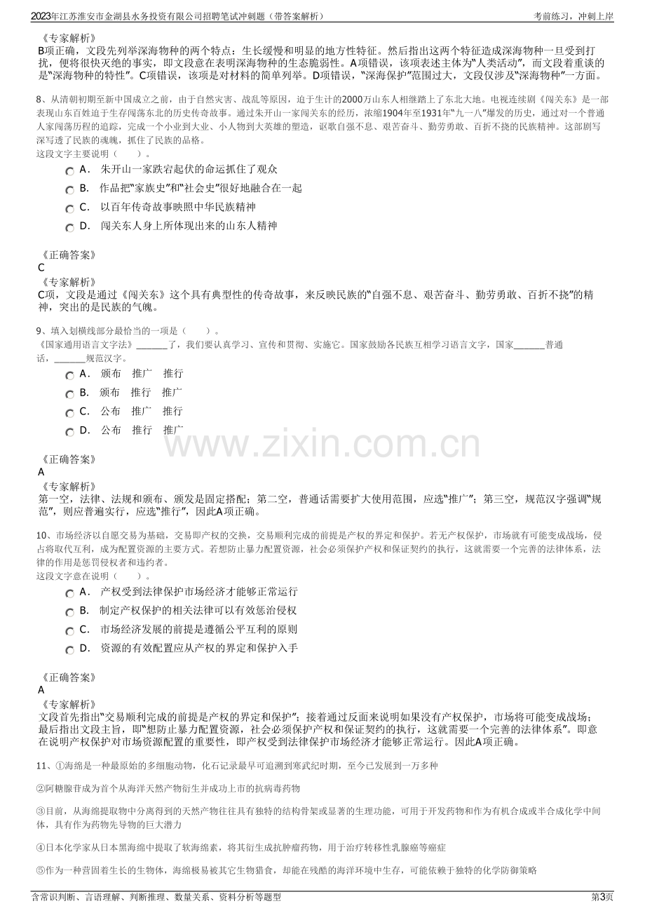 2023年江苏淮安市金湖县水务投资有限公司招聘笔试冲刺题（带答案解析）.pdf_第3页