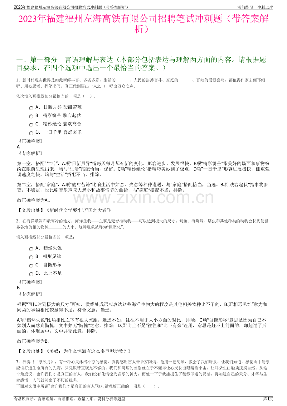 2023年福建福州左海高铁有限公司招聘笔试冲刺题（带答案解析）.pdf_第1页