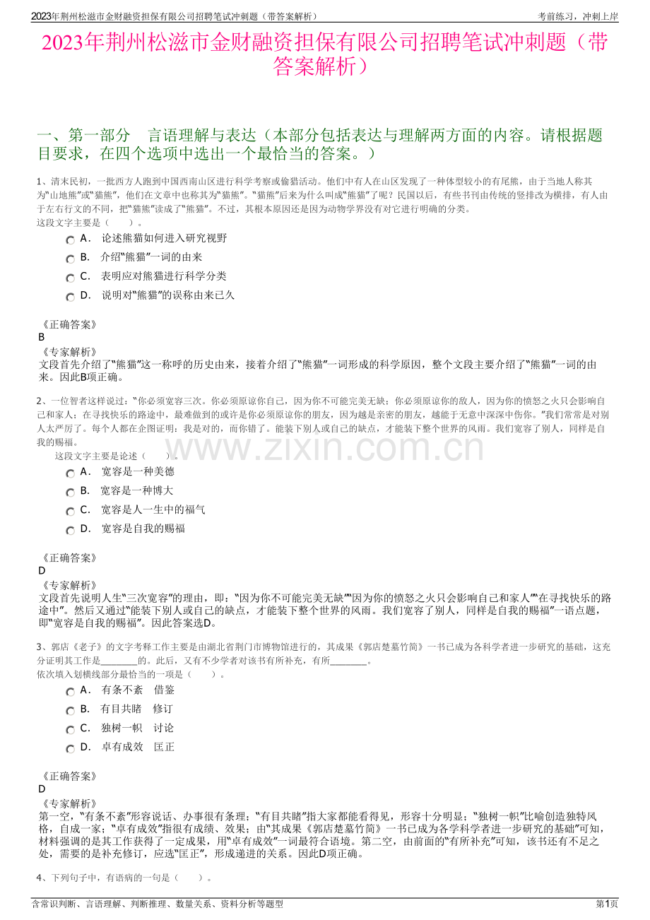 2023年荆州松滋市金财融资担保有限公司招聘笔试冲刺题（带答案解析）.pdf_第1页