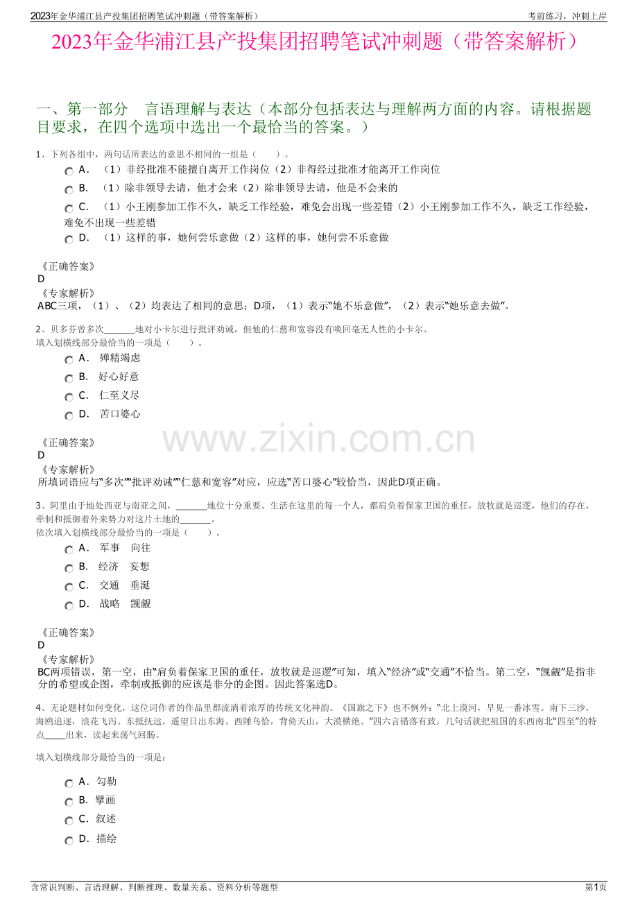 2023年金华浦江县产投集团招聘笔试冲刺题（带答案解析）.pdf_第1页