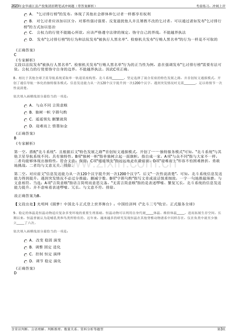 2023年金华浦江县产投集团招聘笔试冲刺题（带答案解析）.pdf_第3页