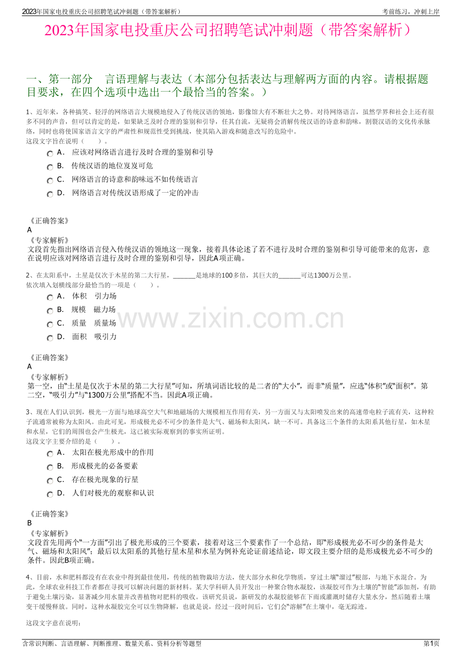 2023年国家电投重庆公司招聘笔试冲刺题（带答案解析）.pdf_第1页