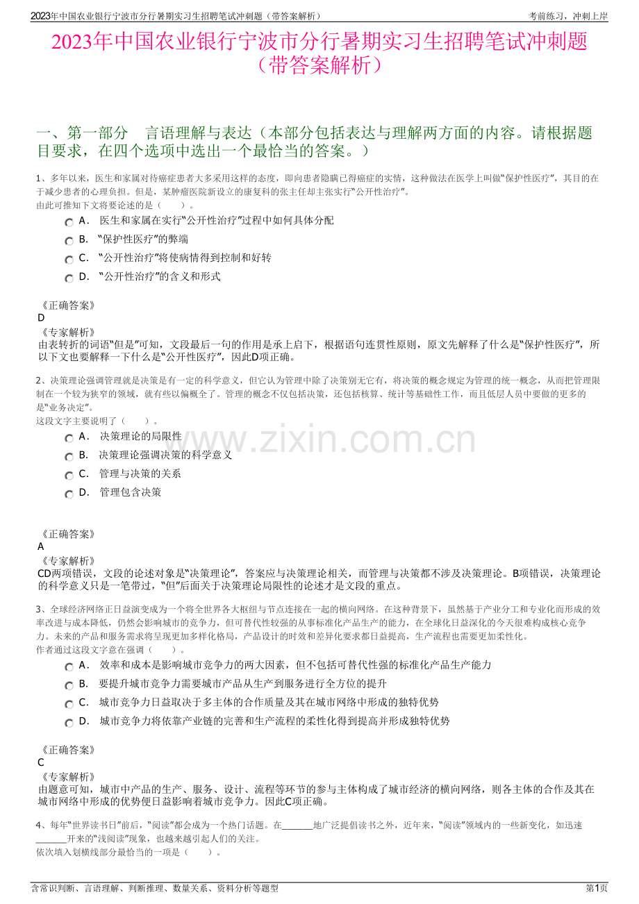 2023年中国农业银行宁波市分行暑期实习生招聘笔试冲刺题（带答案解析）.pdf_第1页