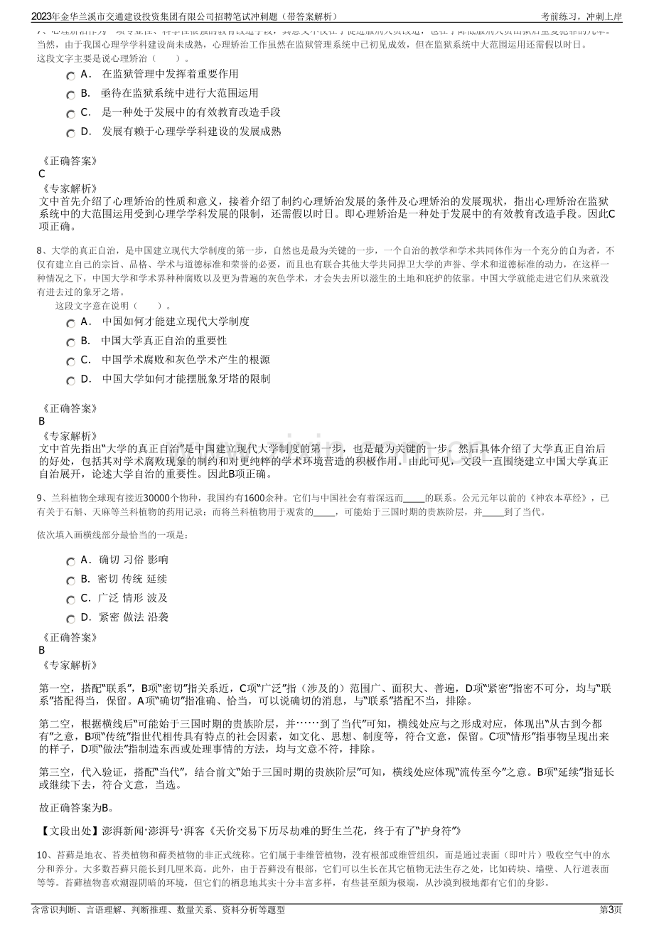 2023年金华兰溪市交通建设投资集团有限公司招聘笔试冲刺题（带答案解析）.pdf_第3页