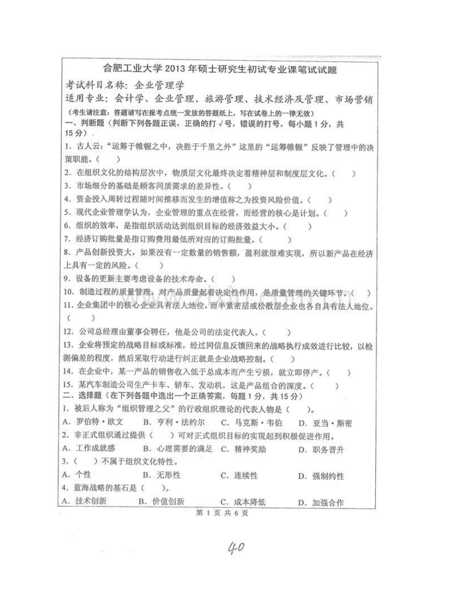 合肥工业大学管理学院847企业管理学历年考研真题汇编.pdf_第3页