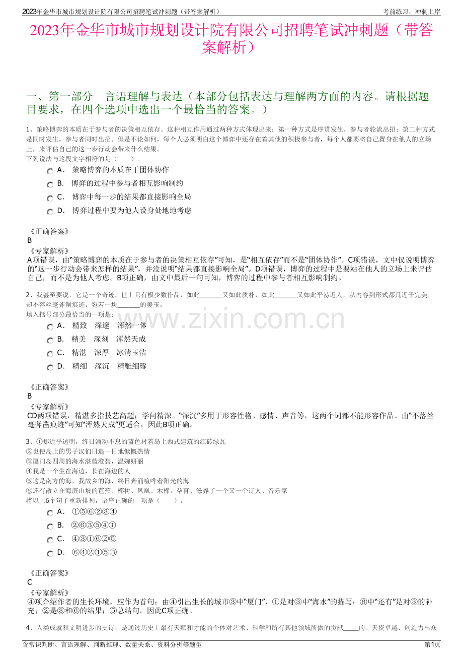 2023年金华市城市规划设计院有限公司招聘笔试冲刺题（带答案解析）.pdf_第1页