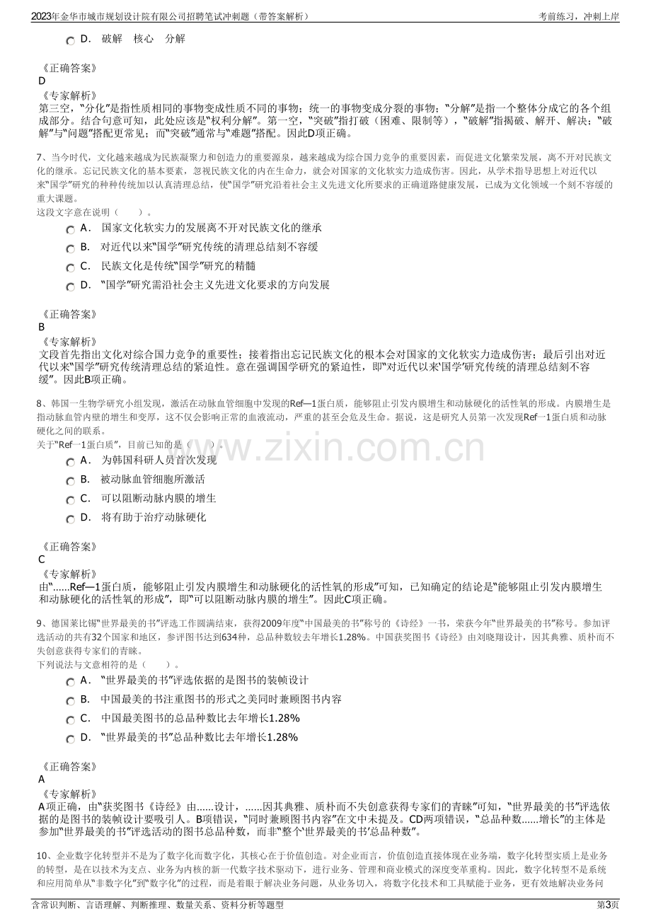 2023年金华市城市规划设计院有限公司招聘笔试冲刺题（带答案解析）.pdf_第3页