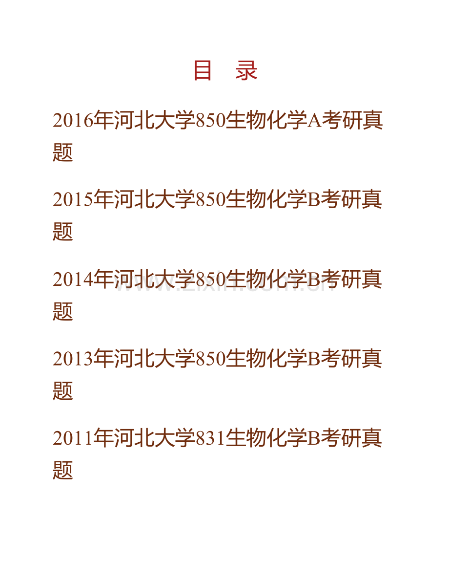 河北大学生命科学学院850生物化学历年考研真题汇编.pdf_第1页