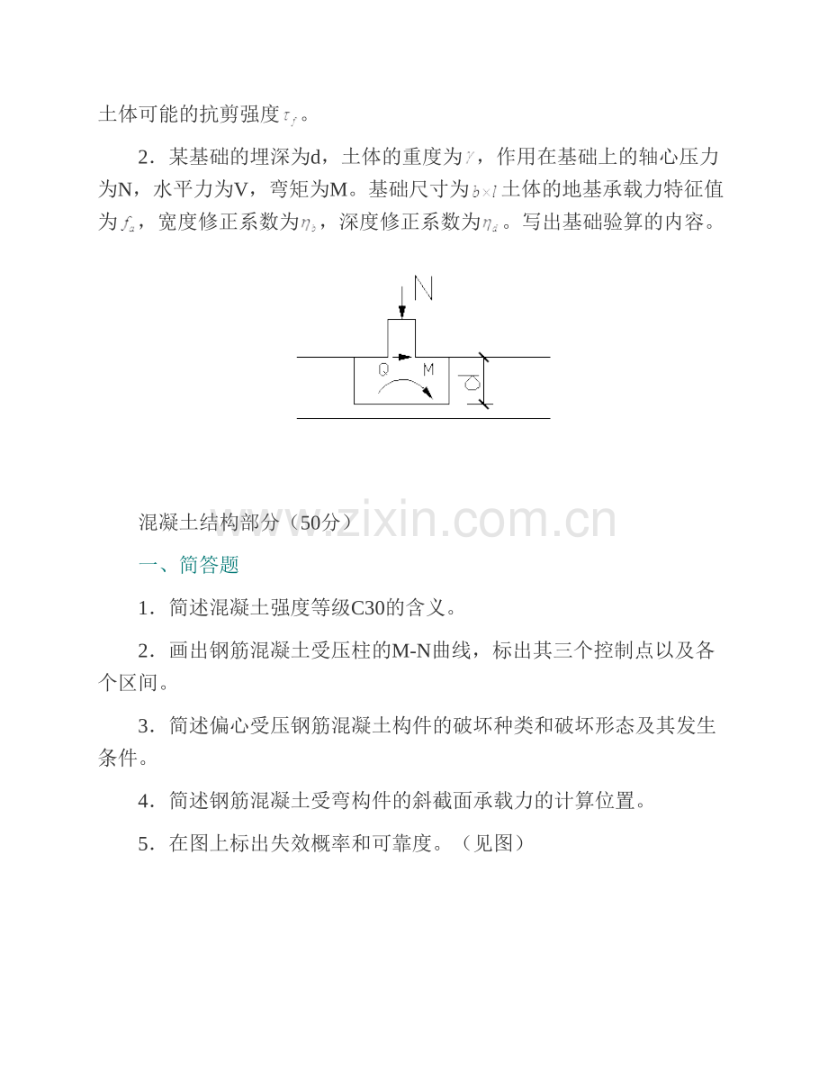 哈尔滨工业大学土木工程学院土木工程（复试）第一套题（含土力学及地基基础、混凝土结构、钢结构）历年考研真题汇编.pdf_第3页