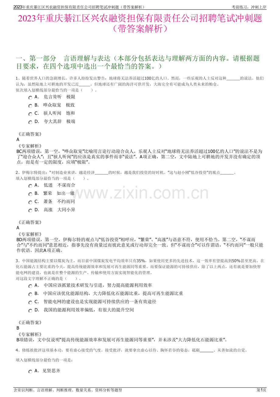 2023年重庆綦江区兴农融资担保有限责任公司招聘笔试冲刺题（带答案解析）.pdf_第1页