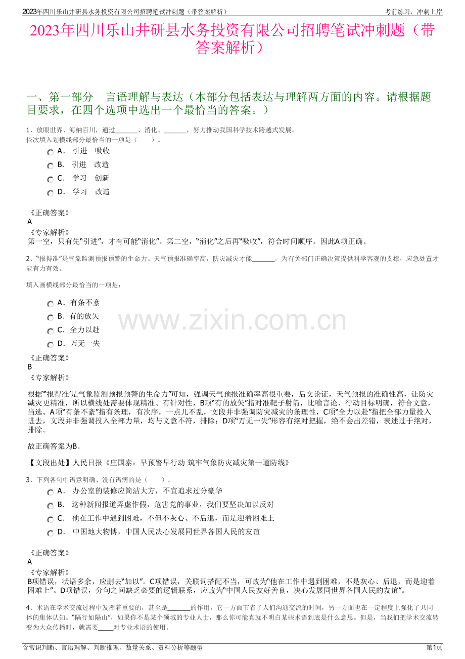 2023年四川乐山井研县水务投资有限公司招聘笔试冲刺题（带答案解析）.pdf_第1页