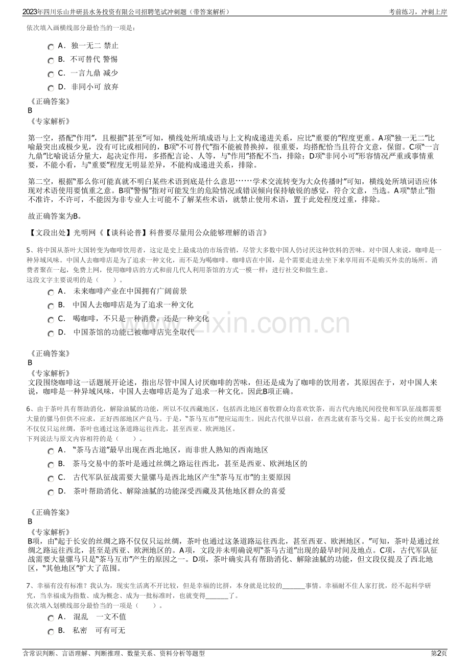 2023年四川乐山井研县水务投资有限公司招聘笔试冲刺题（带答案解析）.pdf_第2页